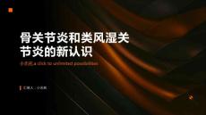 骨关节炎类风湿关节炎新认识课件
