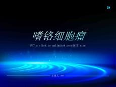 《嗜铬细胞瘤》课件