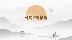 外痔护理措施ppt