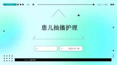 患儿抽搐护理ppt