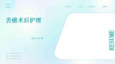 舌癌术后护理ppt
