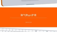 肺气肿ppt护理