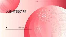 天疱疮的护理ppt