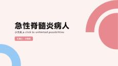 急性脊髓炎病人课件