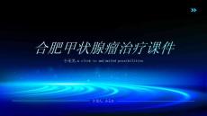 合肥甲状腺瘤治疗课件