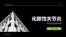 化脓性关节炎曲课件
