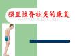 强直性脊柱炎课件