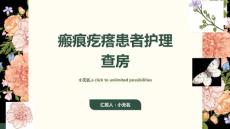 瘢痕疙瘩患者护理查房