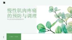 慢性肌肉疼痛的预防与调理