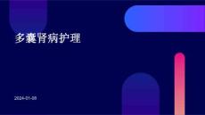 多囊肾病护理ppt
