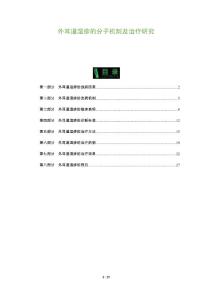 外耳道湿疹的分子机制及治疗研究