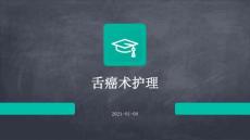 舌癌术护理PPT
