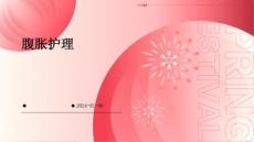 腹胀护理的ppt