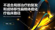 不适合局部治疗的复发和或转移性扁桃体癌化疗临床路径