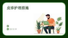 皮疹护理措施PPT