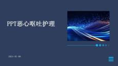 ppt恶心呕吐护理