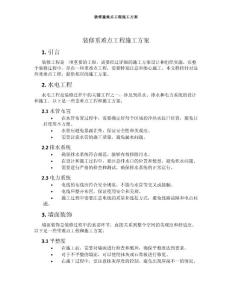 裝修重難點工程施工方案