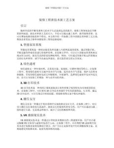 裝修工程新技術(shù)新工藝方案