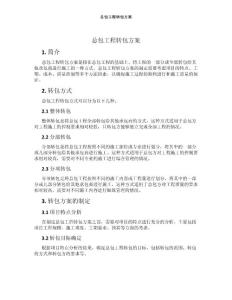 總包工程轉(zhuǎn)包方案