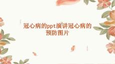 冠心病的演讲冠心病的预防图片