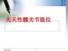 先天性髋关节脱位的康复