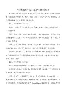 开学恐惧症作文日记,开学恐惧症作文