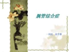 最新腕管综合征