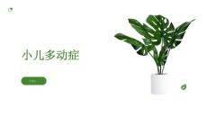 《小儿多动症》课件