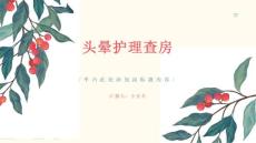 头晕护理查房