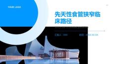先天性食管狭窄临床路径