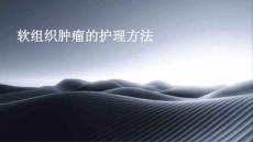 软组织肿瘤的护理方法ppt