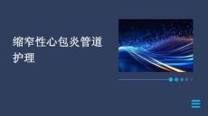 缩窄性心包炎管道护理ppt
