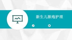 新生儿脓疱护理PPT