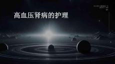 高血压肾病的护理ppt
