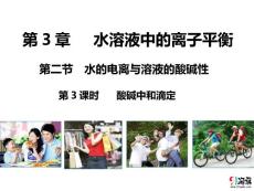 化學(xué)-人教版-選修4-課件1：3.2.3 酸堿中和滴定.pptx-同課異構(gòu)課件-第二節(jié) 第3課時 酸堿中和滴定-第三章 水溶液中的離子平衡-課件