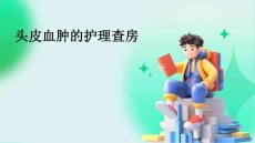 头皮血肿的护理查房