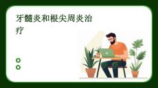 牙髓炎和根尖周炎治疗