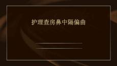 护理查房鼻中隔偏曲