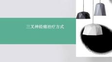 三叉神经痛治疗方式