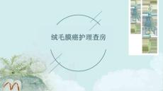 绒毛膜癌护理查房