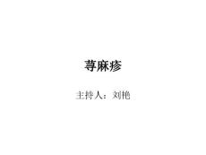荨麻疹笛课件