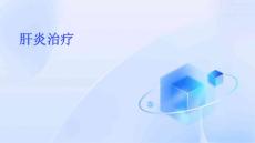 肝炎治疗