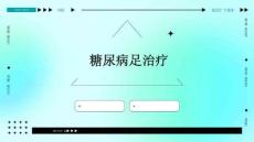 糖尿病足治疗