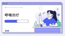 哮喘治疗