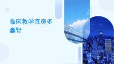 临床教学查房多囊肾
