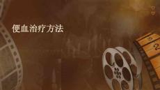 便血治疗方法的