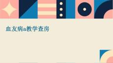 血友病a教学查房