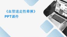 《血管迷走性晕厥》课件