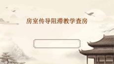 房室传导阻滞教学查房