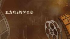 血友病a教学查房